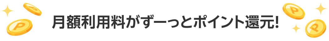 月額利用料がずーっとポイント還元！