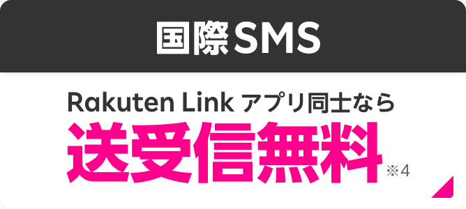 国際SMS Rakuten Linkアプリ同士なら送受信無料※4