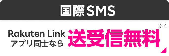 国際SMS Rakuten Linkアプリ同士なら送受信無料※4