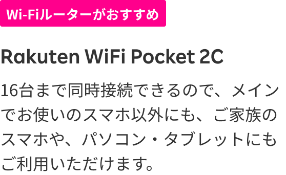 Wi-Fiルーターがおすすめ Rakuten WiFi Pocket 2C