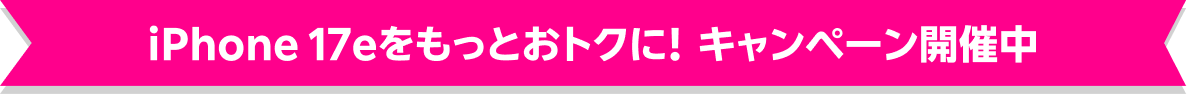 iPhone 17eをもっとおトクに! キャンペーン開催中