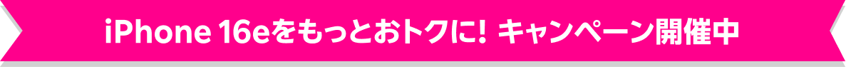 iPhone 16eをもっとおトクに！ キャンペーン開催中