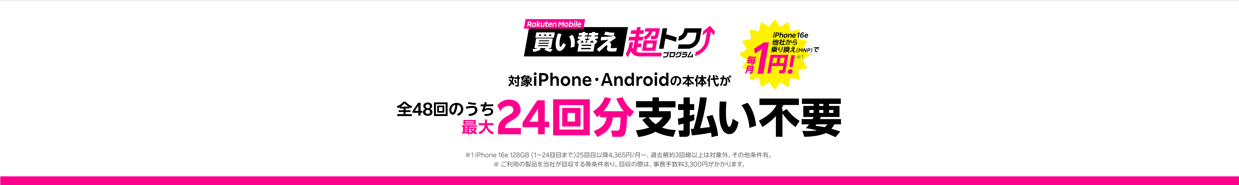 楽天モバイル買い替え超トクプログラムで対象iPhone・Androidの本体代が全48回のうち最大24回分支払い不要