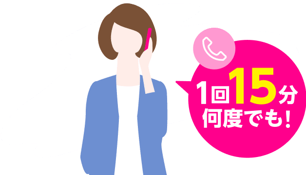 1回15分 何度でも！