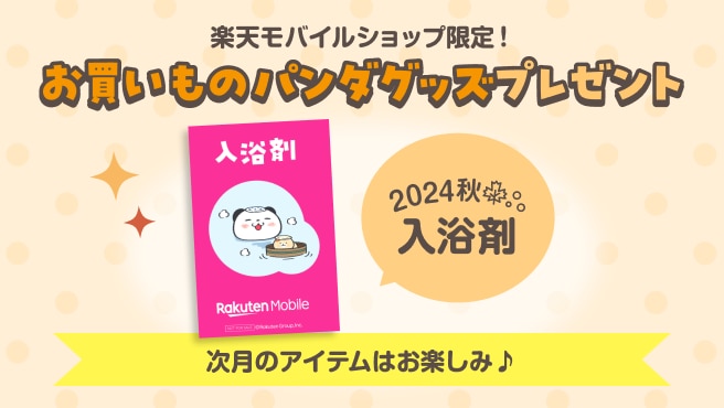 楽天モバイルショップ限定！ご来店でお買いものパンダグッズプレゼント！