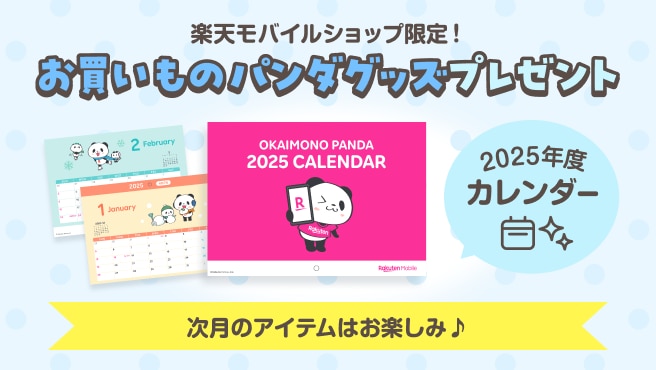 楽天モバイルショップ限定！ご来店でお買いものパンダグッズプレゼント！