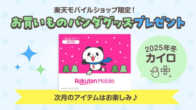 楽天モバイルショップ限定！ご来店でお買いものパンダグッズプレゼント！