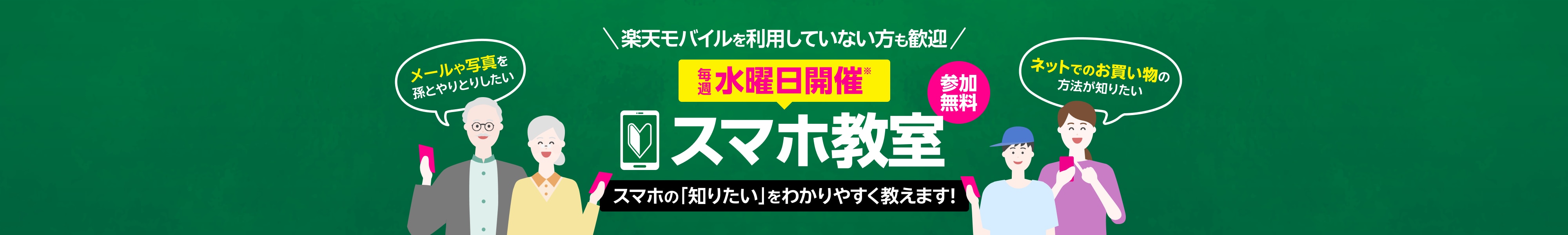 楽天モバイルを利用していない方も歓迎スマホ教室。スマホの「知りたい」をわかりやすく教えます！