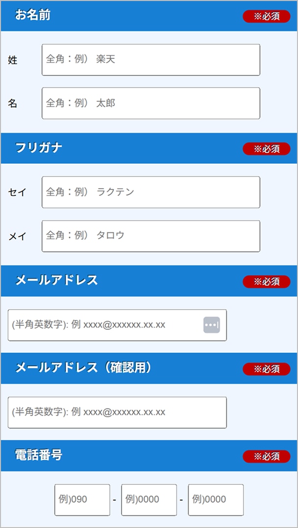 お名前、メールアドレス、電話番号の記入欄イメージ
