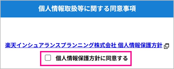 個人情報取扱等に関する同意事項へのチェックイメージ