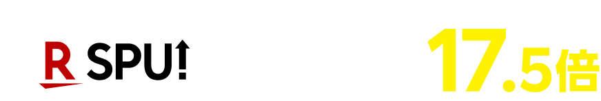 ＼対象は全部で15サービス／ ポイント最大17.5倍