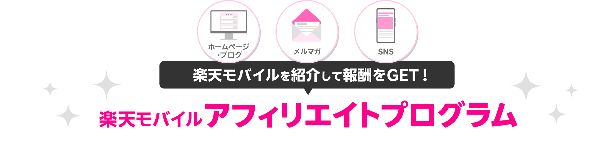 楽天モバイルを紹介して報酬をGET!楽天モバイル アフィリエイトプログラム