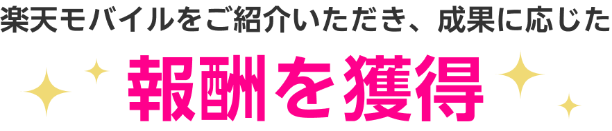 楽天モバイルをご紹介いただき、成果に応じた報酬を獲得