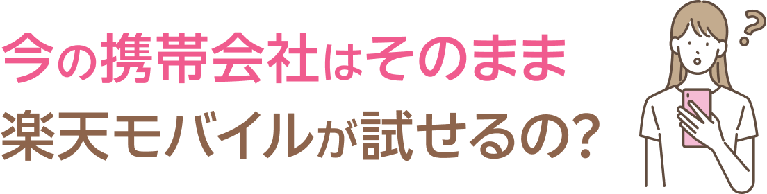 今の携帯会社はそのまま楽天モバイルが試せるの?
