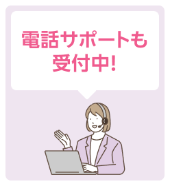 電話サポートも受付中!