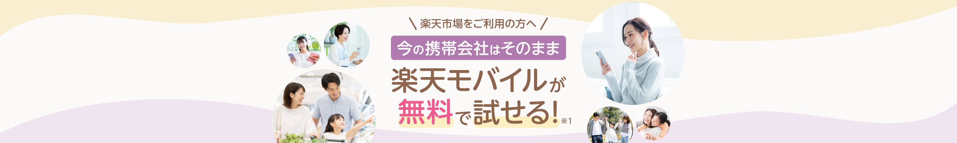 楽天市場をご利用の方へ 今の携帯会社はそのまま 楽天モバイルが無料で試せる!※1