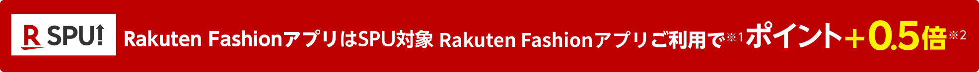 Rakuten FashionアプリはSPU対象 Rakuten Fashionアプリご利用でポイント＋0.5倍