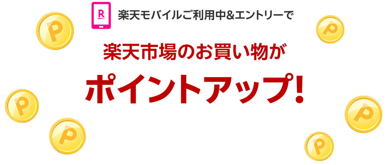 楽天モバイルご利用中＆エントリーでいつでも 楽天市場のお買い物がポイントアップ