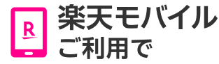 楽天モバイルご利用で