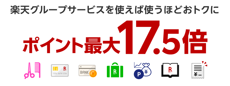 楽天グループサービスを使えば使うほどおトクに　ポイント最大17.5倍