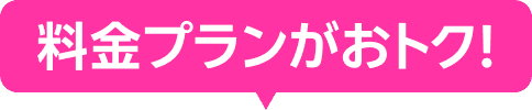 料金プランがおトク！