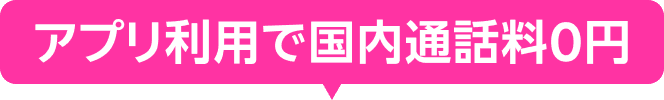 アプリ利用で国内通話料0円