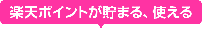 楽天ポイントが貯まる、使える