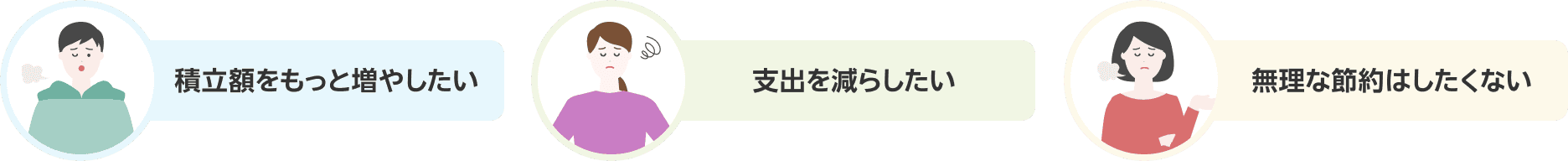 積立額をもっと増やしたい 支出を減らしたい 無理な節約はしたくない