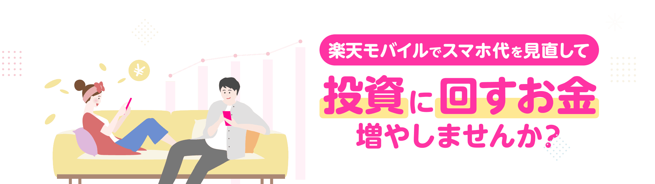 楽天モバイルでスマホ代を見直して投資に回すお金増やしませんか？