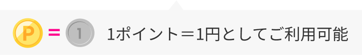 1ポイント＝1円としてご利用可能