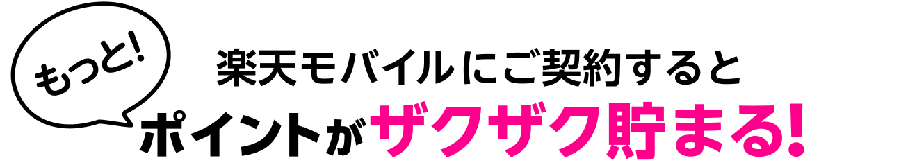 楽天モバイルにご契約するともっとポイントがザクザク貯まる！!