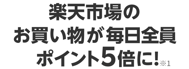 楽天市場のお買い物が毎日全員ポイント5倍に！