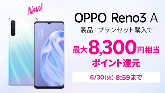 【スマホ】新端末「OPPO Reno3 A」発売記念キャンペーン！8,300円相当のポイント還元！【1年無料！】