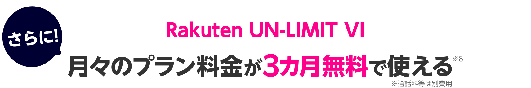 2021年4月1日、「Rakuten UN-LIMIT VI」にアップグレード いま申し込むとプラン料金が1年無料