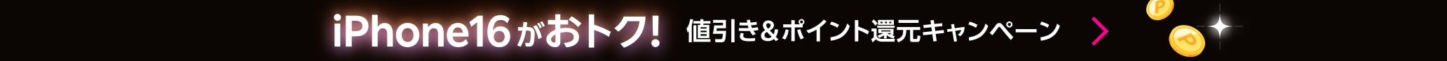 iPhone 16がおトク！値引き＆ポイント還元キャンペーン！