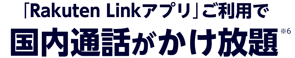 「Rakuten Link」アプリご利用で国内通話使い放題