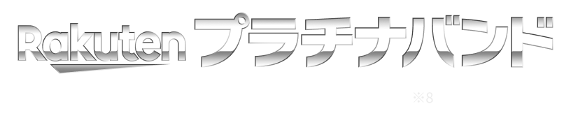 Rakuten プラチナバンド プラチナバンド始動※8