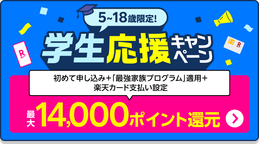 子供のスマホデビューなら楽天モバイル！春の学生応援キャンペーンで最大14,000ポイント還元！