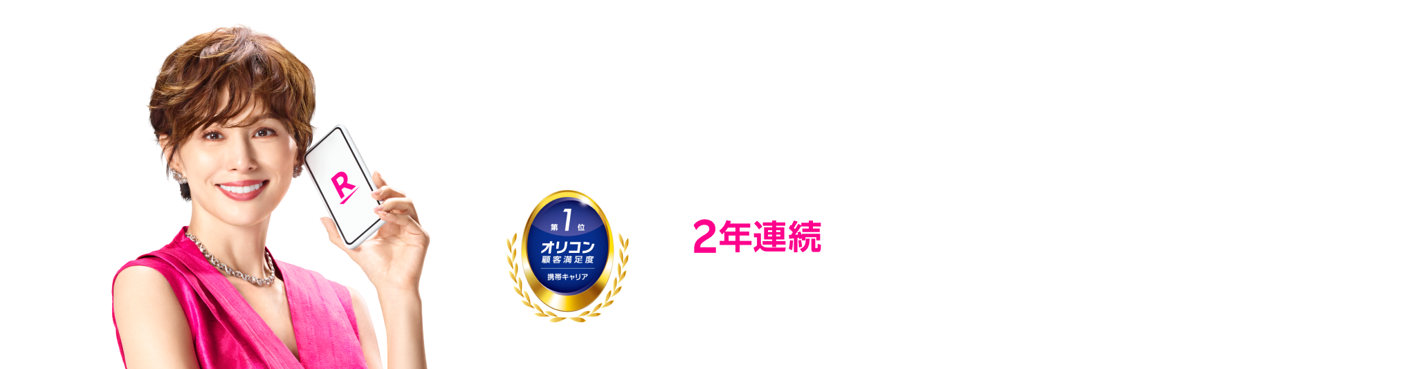 Rakuten最強プラン 2年連続顧客満足度総合ナンバーワン