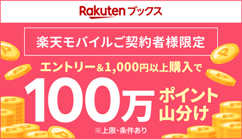 Rakutenブックス 楽天モバイルご契約者様限定 エントリー＆1,000円以上購入で100万ポイント山分け※上限・条件あり