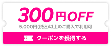 300円OFF 5,000円(税込)以上のご購入で利用可 クーポンを獲得する