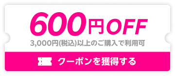 600円OFF 3,000円(税込)以上のご購入で利用可 クーポンを獲得する