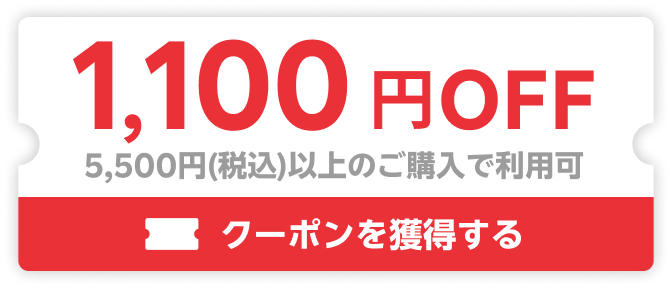 1,100円OFF 5,500円(税込)以上のご購入で利用可 クーポンを獲得する