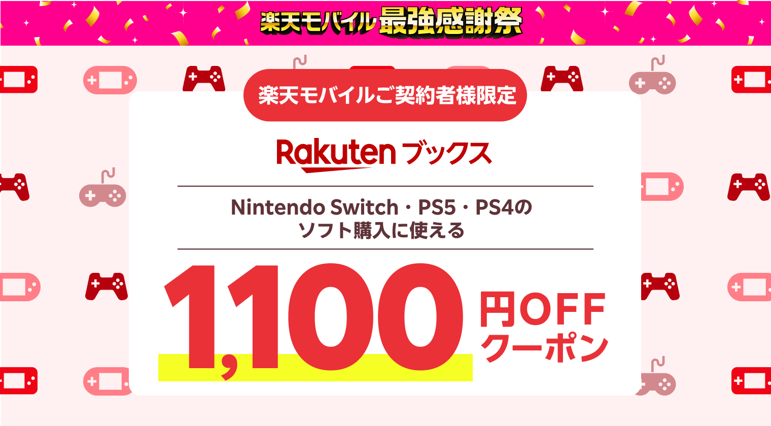 楽天モバイルご契約者様限定 Rakutenブックス Nitendo Switch・PS5・PS4のソフト購入に使える1,100円OFFクーポン