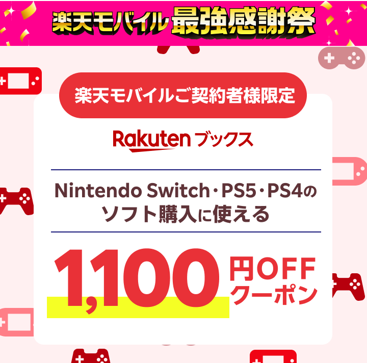 楽天モバイルご契約者様限定 Rakutenブックス Nitendo Switch・PS5・PS4のソフト購入に使える1,100円OFFクーポン