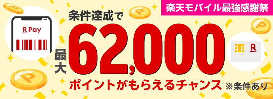 楽天モバイル最強感謝祭 条件達成で最大62,000ポイントがもらえるチャンス ※条件あり