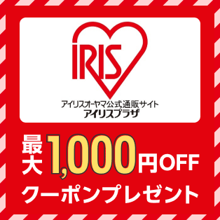 アイリスプラザ 最大1,000円OFFクーポンプレゼント