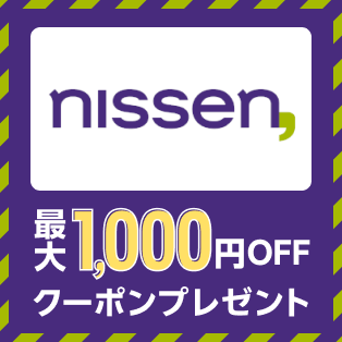 nissen 最大1,000円OFFクーポンプレゼント