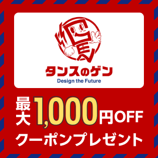 タンスのゲン 最大1,000円OFFクーポンプレゼント