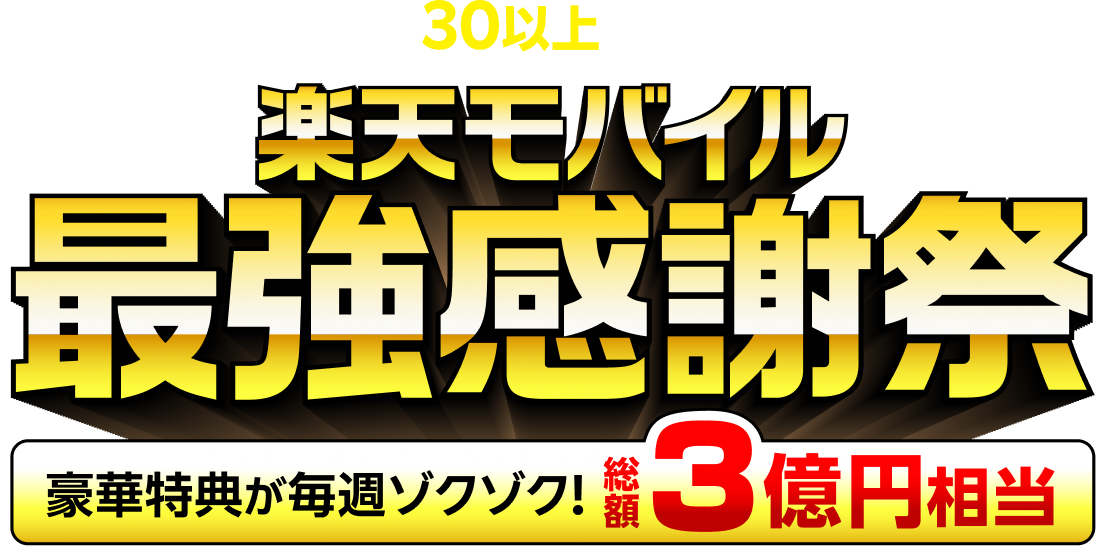 最強の感謝を込めて30以上の楽天のサービス参加 楽天モバイル最強感謝祭 豪華特典が毎週ゾクゾク！総額3億円相当